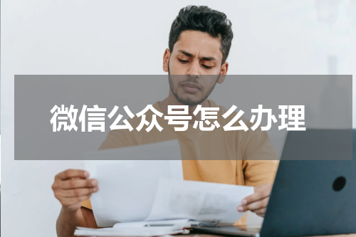 微信公众号怎么办理