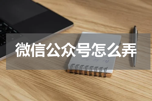 微信公众号怎么弄
