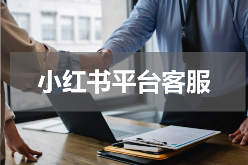 小红书平台客服