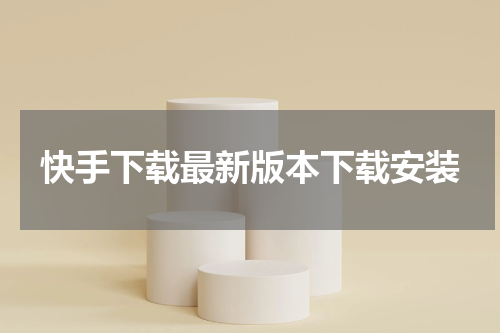 快手下载最新版本下载安装