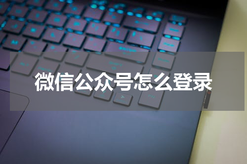 微信公众号怎么登录