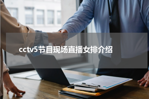cctv5节目现场直播女排介绍