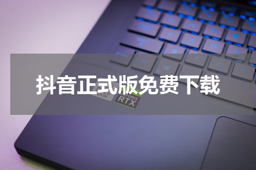 抖音正式版免费下载