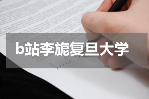 b站李旎复旦大学