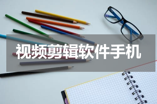 视频剪辑软件手机