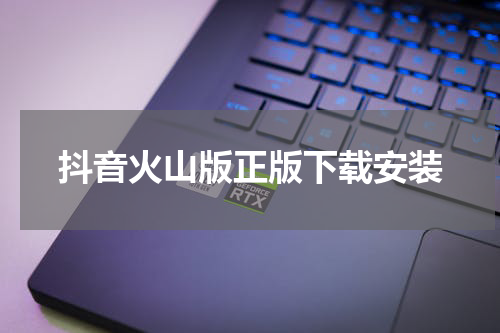抖音火山版正版下载安装