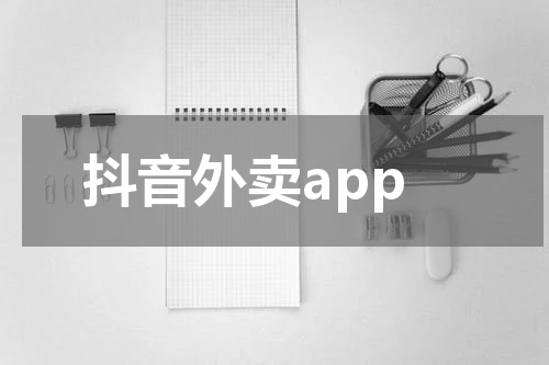 抖音外卖app