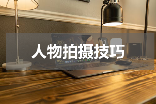 人物拍摄技巧