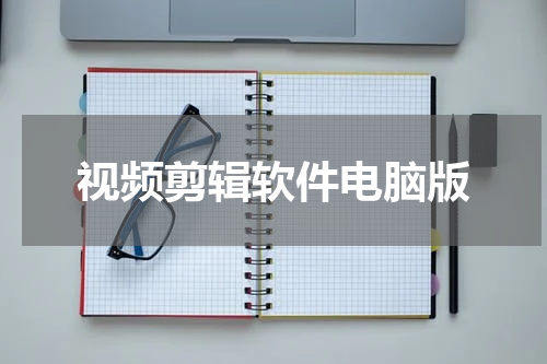 视频剪辑软件电脑版