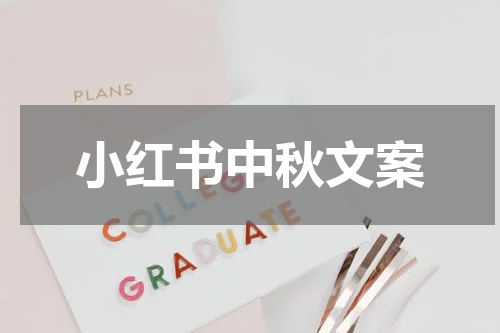 小红书中秋文案