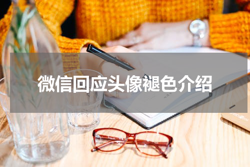 微信回应头像褪色介绍