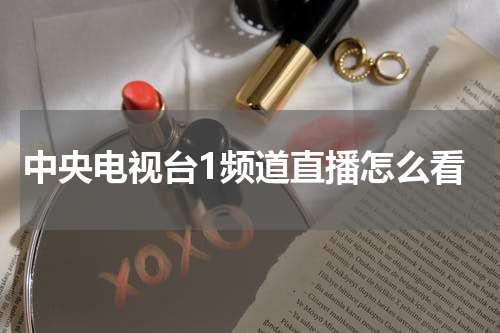 中央电视台1频道直播怎么看
