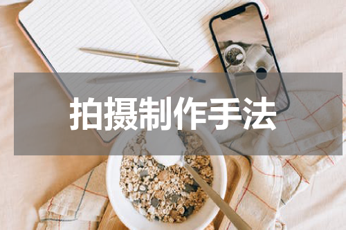 拍摄制作手法