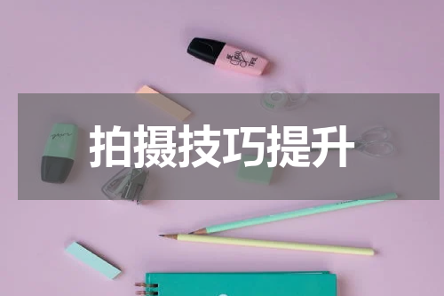 拍摄技巧提升