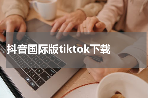 抖音国际版tiktok下载
