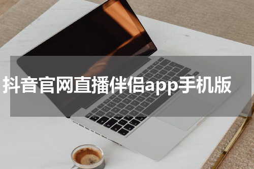抖音官网直播伴侣app手机版