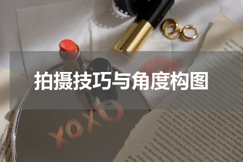 拍摄技巧与角度构图