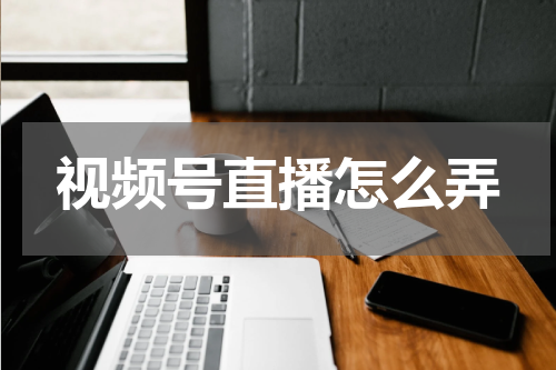 视频号直播怎么弄