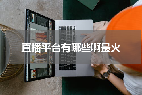 直播平台有哪些啊最火