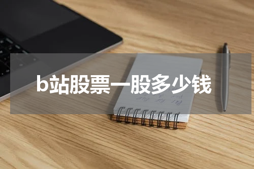 b站股票一股多少钱