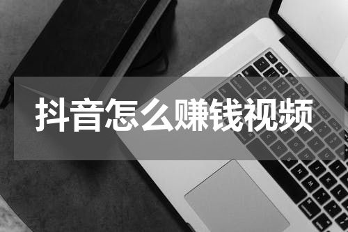 抖音怎么赚钱视频