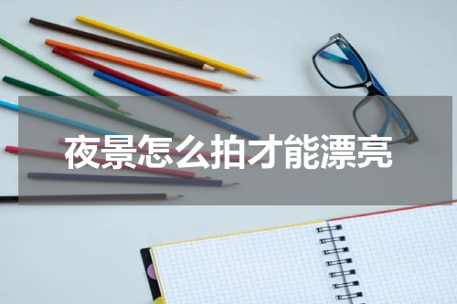 夜景怎么拍才能漂亮