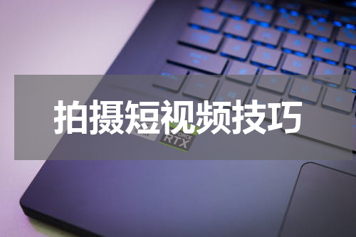 拍摄短视频技巧