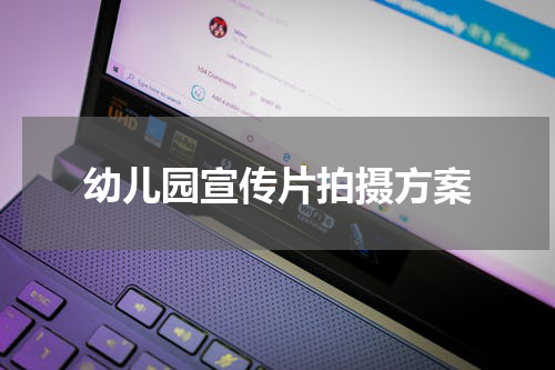 幼儿园宣传片拍摄方案