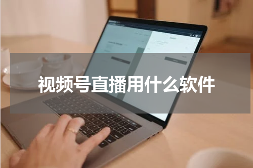 视频号直播用什么软件