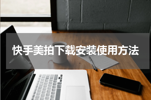 快手美拍下载安装使用方法
