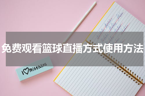 免费观看篮球直播方式使用方法