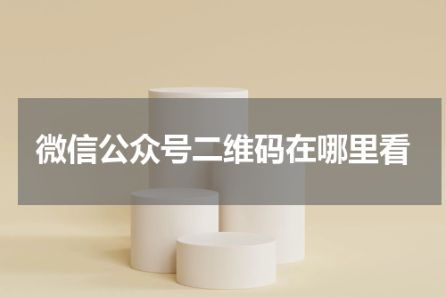 微信公众号二维码在哪里看