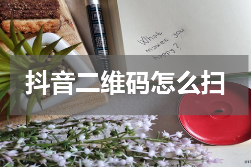 抖音二维码怎么扫