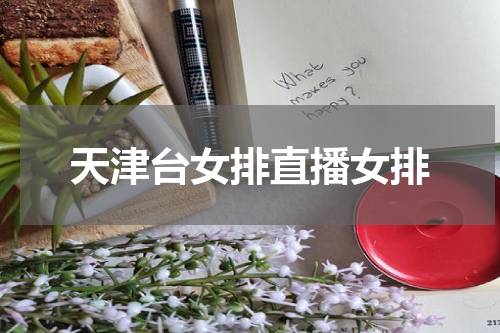 天津台女排直播女排