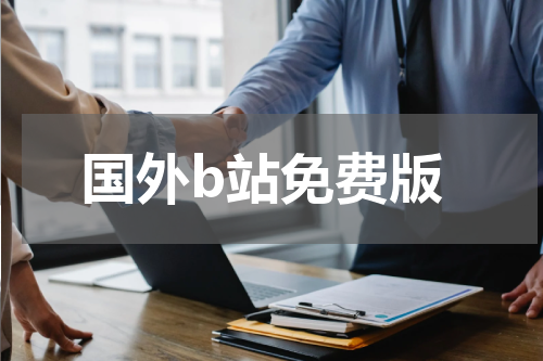 国外b站免费版