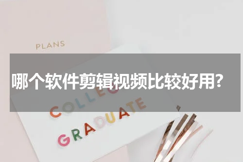 哪个软件剪辑视频比较好用?