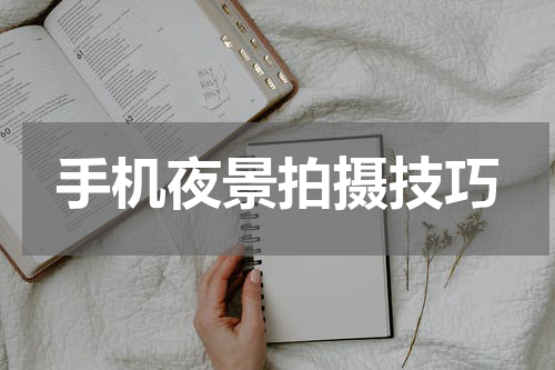 手机夜景拍摄技巧