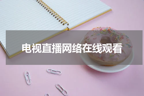 电视直播网络在线观看