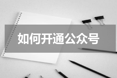 如何开通公众号