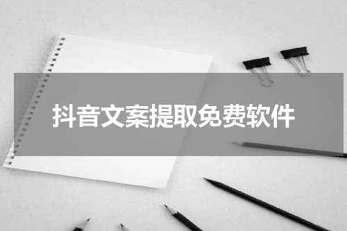 抖音文案提取免费软件