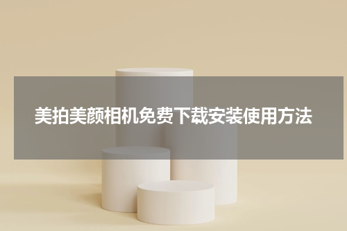 美拍美颜相机免费下载安装使用方法