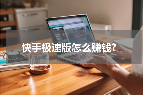 快手极速版怎么赚钱?