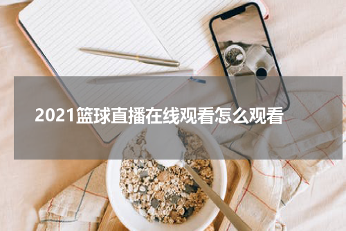 2021篮球直播在线观看怎么观看