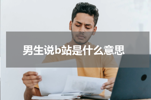 男生说b站是什么意思