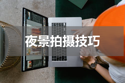 夜景拍摄技巧