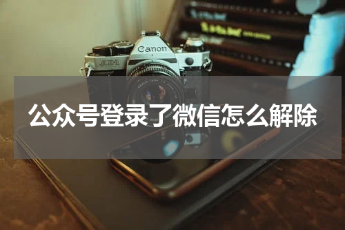 公众号登录了微信怎么解除