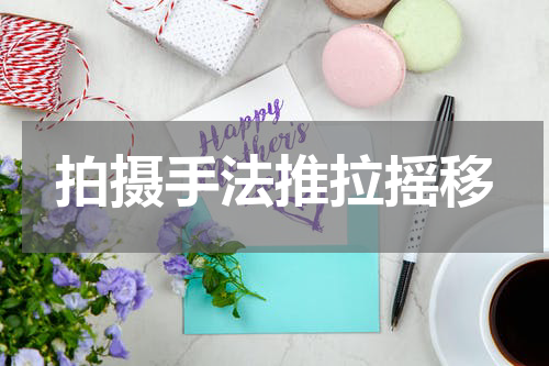 拍摄手法推拉摇移