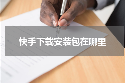 快手下载安装包在哪里