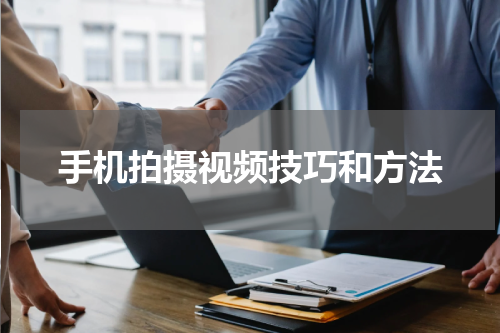手机拍摄视频技巧和方法