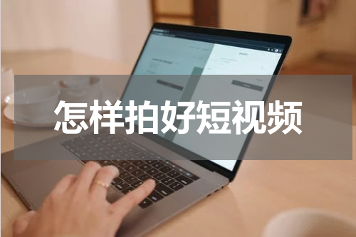 怎样拍好短视频